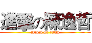 進擊の陳逸哲 (attack on titan)