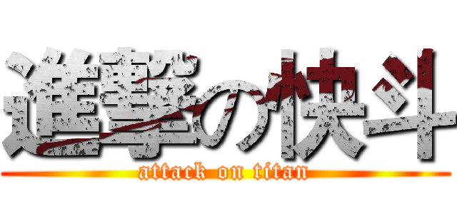 進撃の快斗 (attack on titan)