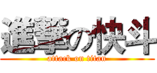 進撃の快斗 (attack on titan)