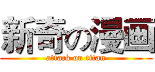 新奇の漫画 (attack on titan)