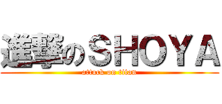 進撃のＳＨＯＹＡ (attack on titan)