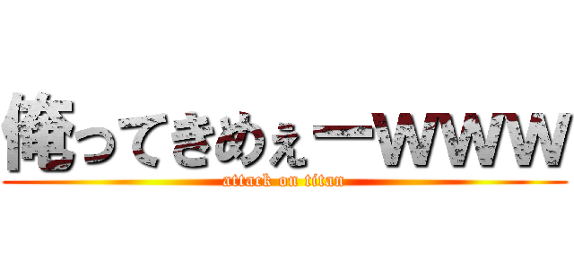 俺ってきめぇーｗｗｗ (attack on titan)