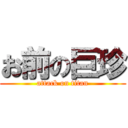 お前の巨珍 (attack on titan)