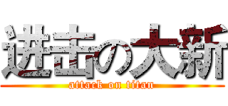 进击の大新 (attack on titan)
