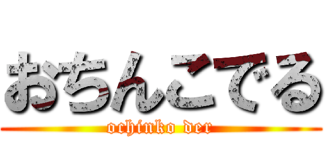 おちんこでる (ochinko der)