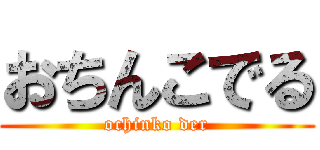 おちんこでる (ochinko der)