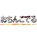 おちんこでる (ochinko der)