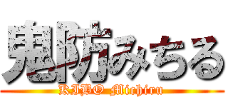 鬼防みちる (KIBO Michiru)