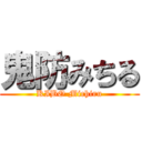 鬼防みちる (KIBO Michiru)