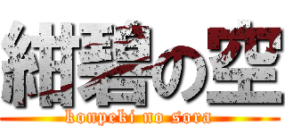 紺碧の空 (konpeki no sora)