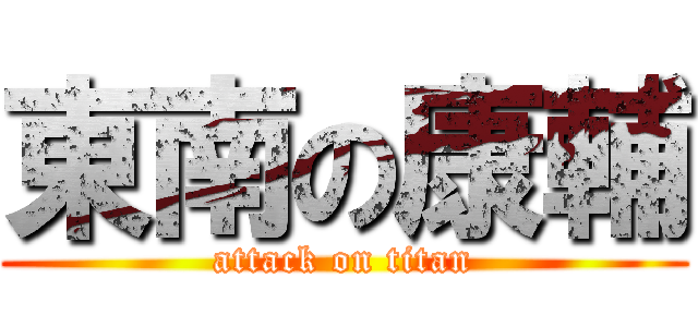東南の康輔 (attack on titan)