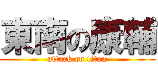 東南の康輔 (attack on titan)