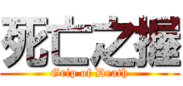 死亡之握 (Grip of Death)