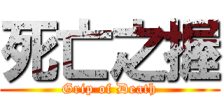 死亡之握 (Grip of Death)