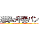 進撃の甲斐パン (attack on titan)