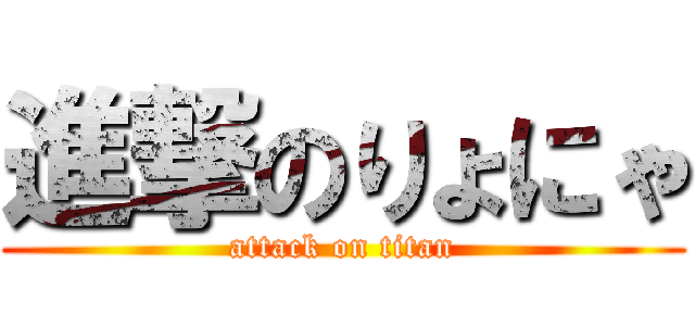 進撃のりょにゃ (attack on titan)