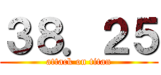 ３８．２５ (attack on titan)