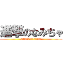 進撃のなみちゃ (attack on titan)