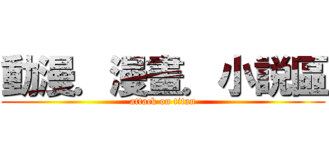 動漫．漫畫．小説區 (attack on titan)