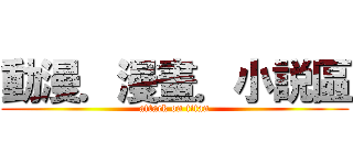 動漫．漫畫．小説區 (attack on titan)