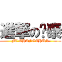 進撃の亚泰 (FC CHANGCHUN)