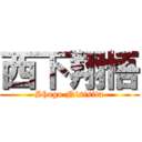 西下翔悟 (Shogo Nisisita)