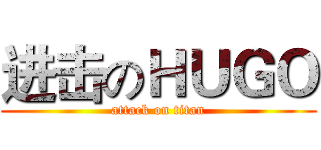 进击のＨＵＧＯ (attack on titan)