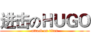 进击のＨＵＧＯ (attack on titan)