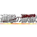 進擊の歡歡 (attack on titan)