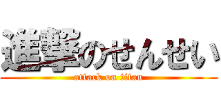 進撃のせんせい (attack on titan)