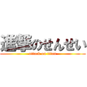 進撃のせんせい (attack on titan)