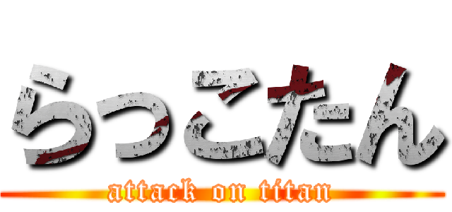 らっこたん (attack on titan)