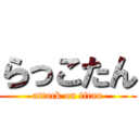 らっこたん (attack on titan)