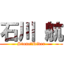 石川 航 (Stone　River)