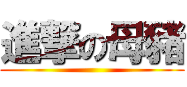 進撃の母豬 ()