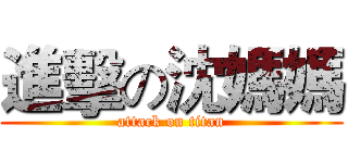 進擊の沈媽媽 (attack on titan)