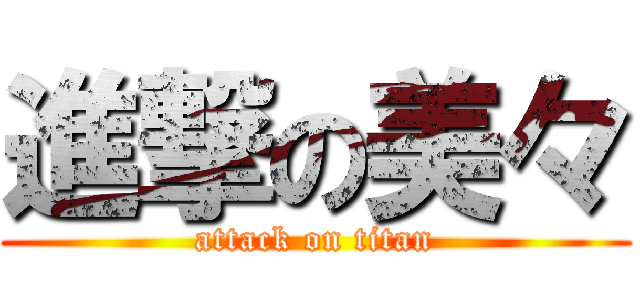 進撃の美々 (attack on titan)