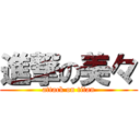 進撃の美々 (attack on titan)