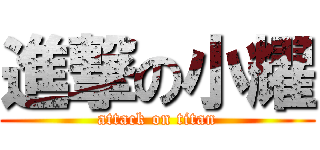 進撃の小耀 (attack on titan)