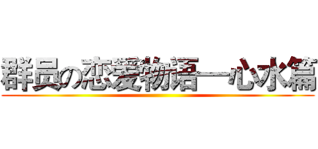 群员の恋爱物语—心水篇 ()