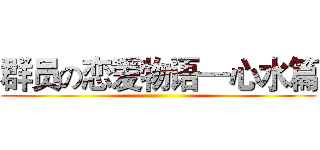 群员の恋爱物语—心水篇 ()