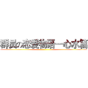 群员の恋爱物语—心水篇 ()