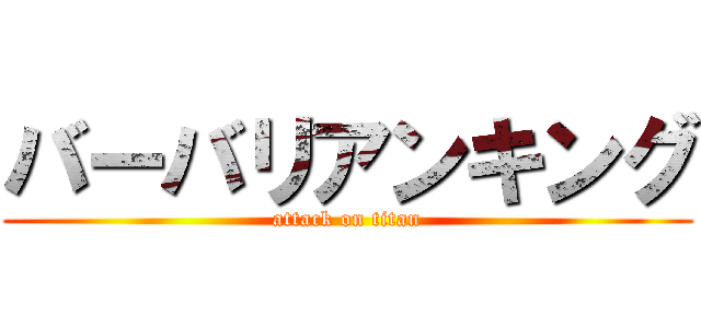 バーバリアンキング (attack on titan)