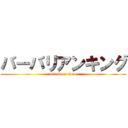 バーバリアンキング (attack on titan)