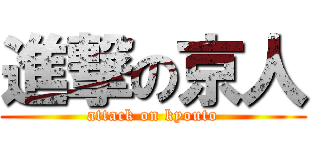 進撃の京人 (attack on kyouto)