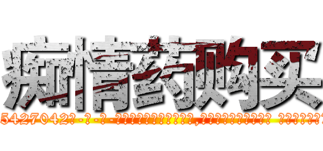 痴情药购买 (痴情药购买【电-话151x68344x817-Q1065427042元-吉-药-业】我们做的是长期生意,靠的是老客户长期支持 痴情药购买在发表了一篇http://sngk.net/PteFkA

参考消息网我们做的是长期生意,靠的是老客户长期支持也许我们早该意识到，就连鲍勃·霍斯金斯（金球奖戏剧类电影男主角 
)