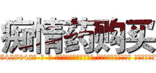 痴情药购买 (痴情药购买【电-话151x68344x817-Q1065427042元-吉-药-业】我们做的是长期生意,靠的是老客户长期支持 痴情药购买在发表了一篇http://sngk.net/PteFkA

参考消息网我们做的是长期生意,靠的是老客户长期支持也许我们早该意识到，就连鲍勃·霍斯金斯（金球奖戏剧类电影男主角 
)