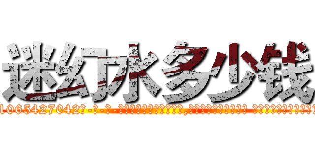 迷幻水多少钱 (迷幻水多少钱【电-话151x68344x817-Q1065427042元-吉-药-业】我们做的是长期生意,靠的是老客户长期支持 迷幻水多少钱在发表了一篇http://sngk.net/wrD05B

参考消息网我们做的是长期生意,靠的是老客户长期支持也许我们早该意识到，就连鲍勃·霍斯金斯（金球奖戏剧类电影男主角 
)