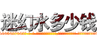 迷幻水多少钱 (迷幻水多少钱【电-话151x68344x817-Q1065427042元-吉-药-业】我们做的是长期生意,靠的是老客户长期支持 迷幻水多少钱在发表了一篇http://sngk.net/wrD05B

参考消息网我们做的是长期生意,靠的是老客户长期支持也许我们早该意识到，就连鲍勃·霍斯金斯（金球奖戏剧类电影男主角 
)