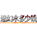 迷幻水多少钱 (迷幻水多少钱【电-话151x68344x817-Q1065427042元-吉-药-业】我们做的是长期生意,靠的是老客户长期支持 迷幻水多少钱在发表了一篇http://sngk.net/wrD05B

参考消息网我们做的是长期生意,靠的是老客户长期支持也许我们早该意识到，就连鲍勃·霍斯金斯（金球奖戏剧类电影男主角 
)